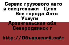 Сервис грузового авто и спецтехники › Цена ­ 1 000 - Все города Авто » Услуги   . Архангельская обл.,Северодвинск г.